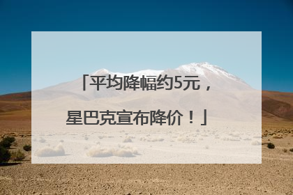 平均降幅约5元，星巴克宣布降价！